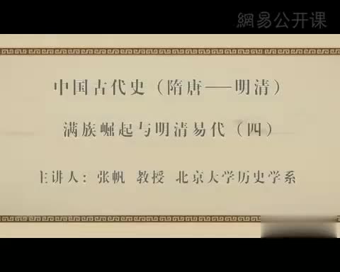 第39讲 满族崛起与明清易代（四）