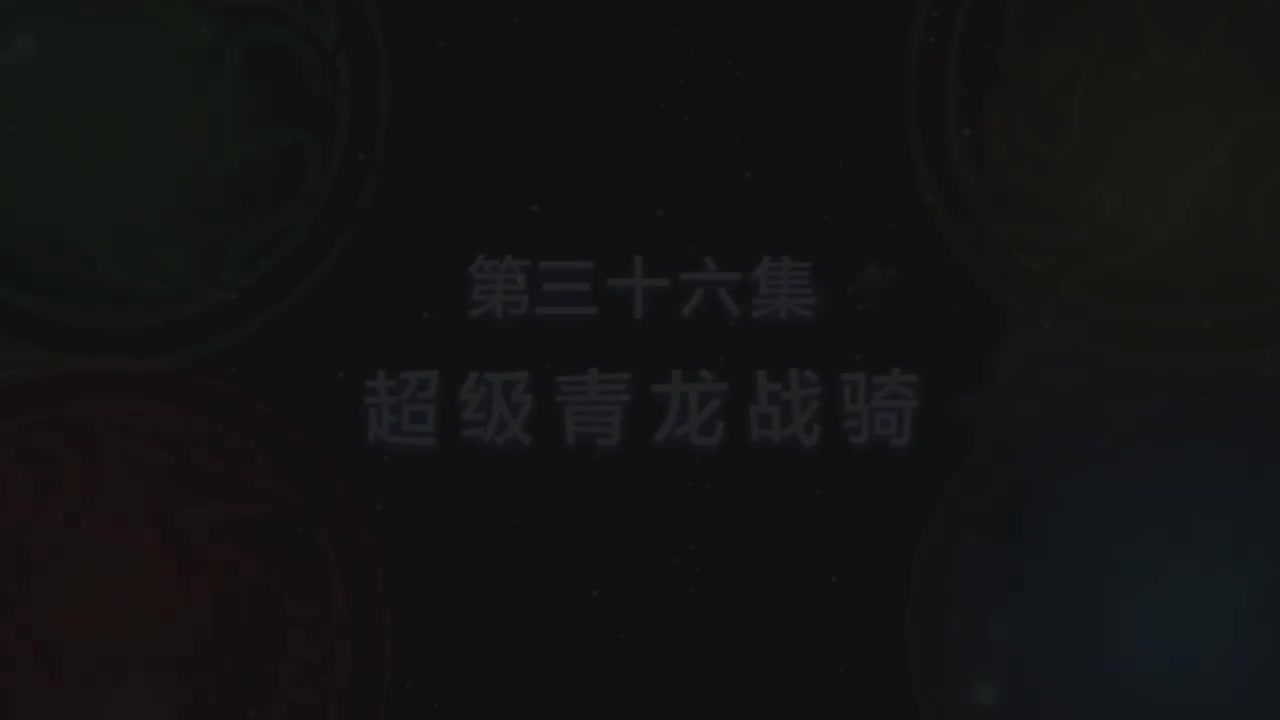 第36集 超级青龙战骑（上）