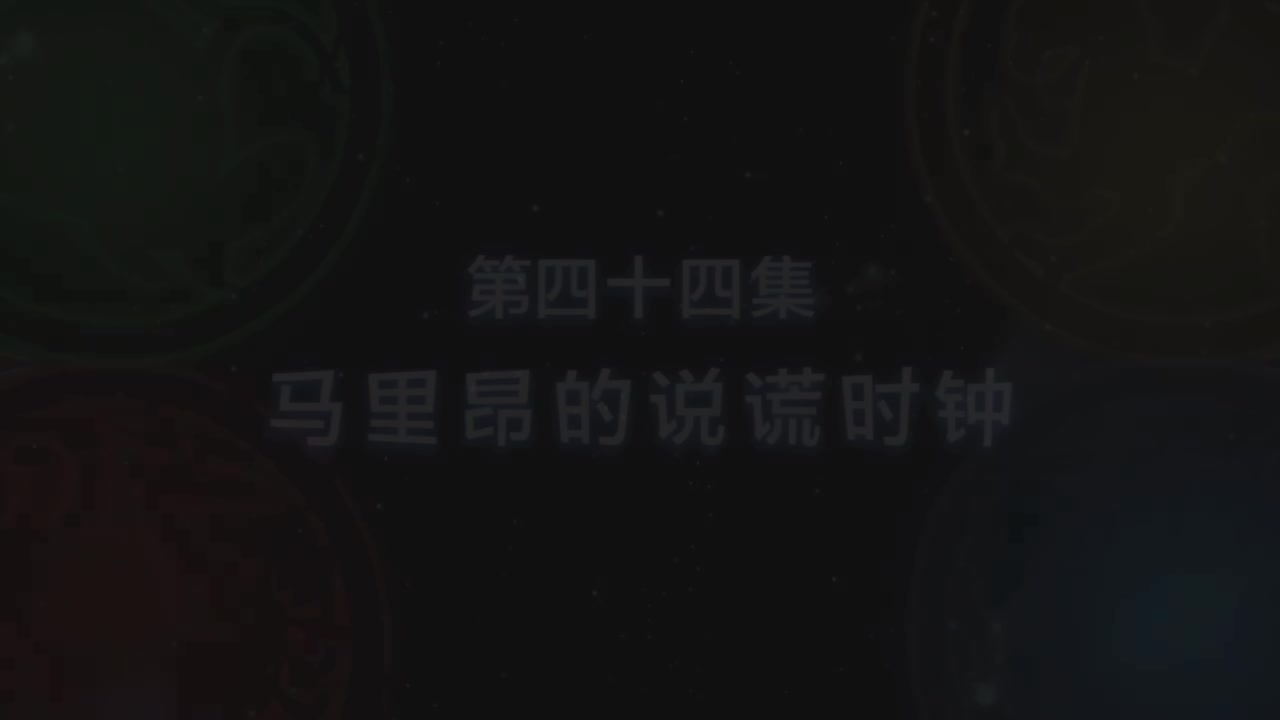 第44集 马里昂的说谎时钟（上）