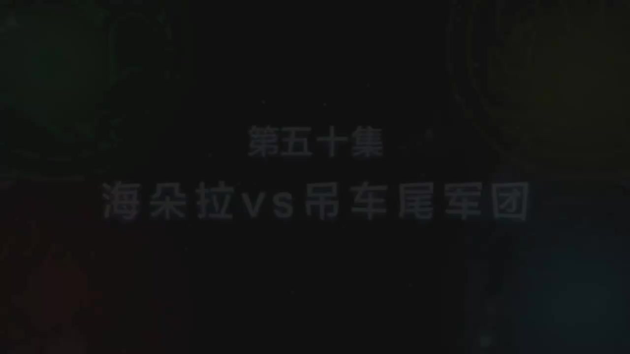 第50集 海朵拉vs吊车尾军团（上）