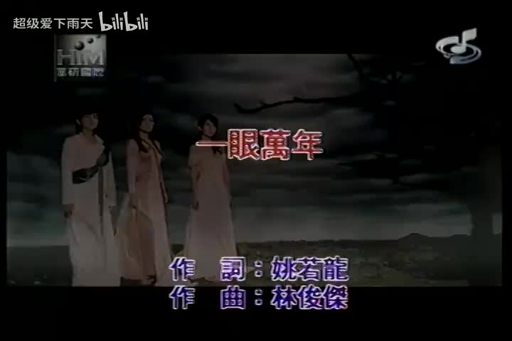 078.S.H.E-一眼万年