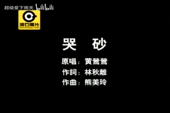 083.黄莺莺-哭砂