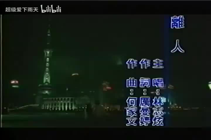 005.林志炫-离人