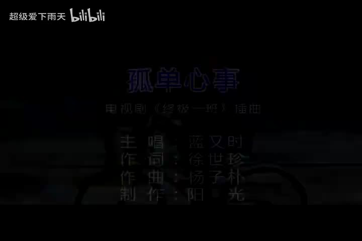 031.蓝又时-孤单心事