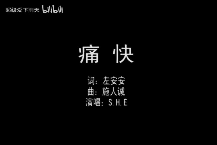 010.S.H.E-痛快