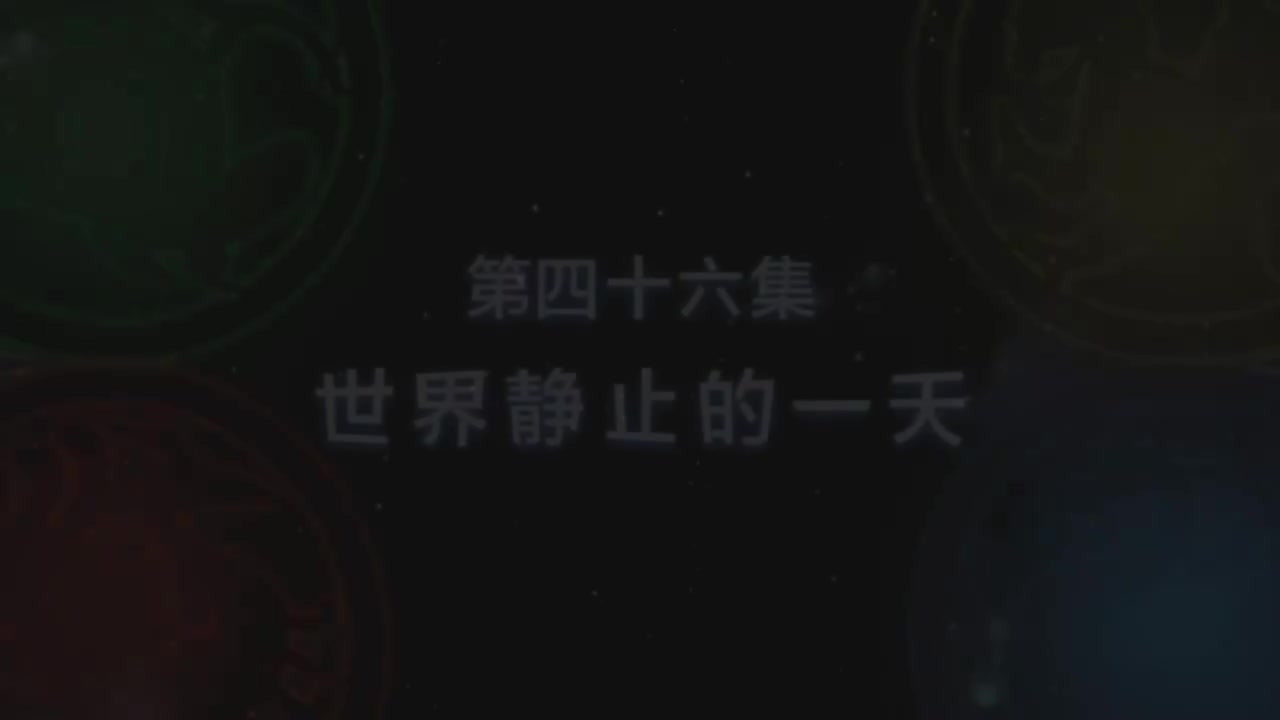 第46集 世界静止的一天（上）
