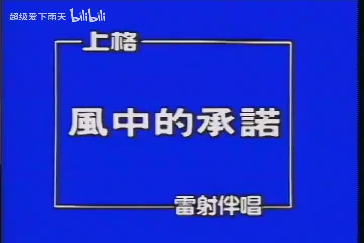 035.李翊君-风中的承诺