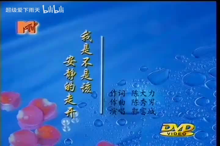 085.郭富城-我是不是该安静的走开