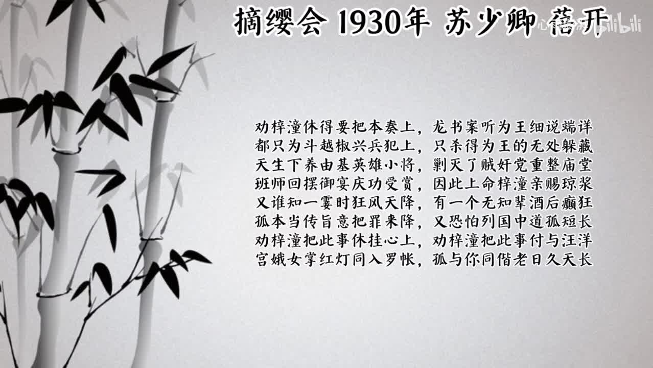 苏少卿 摘缨会 （1930年蓓开唱片）