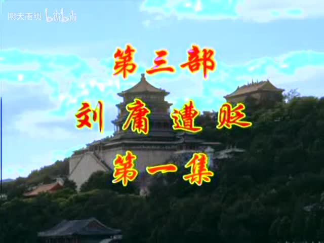 豫剧《刘墉回北京》05 谢庆军 洪先礼 陈传明 董芙蓉 马长根 张合