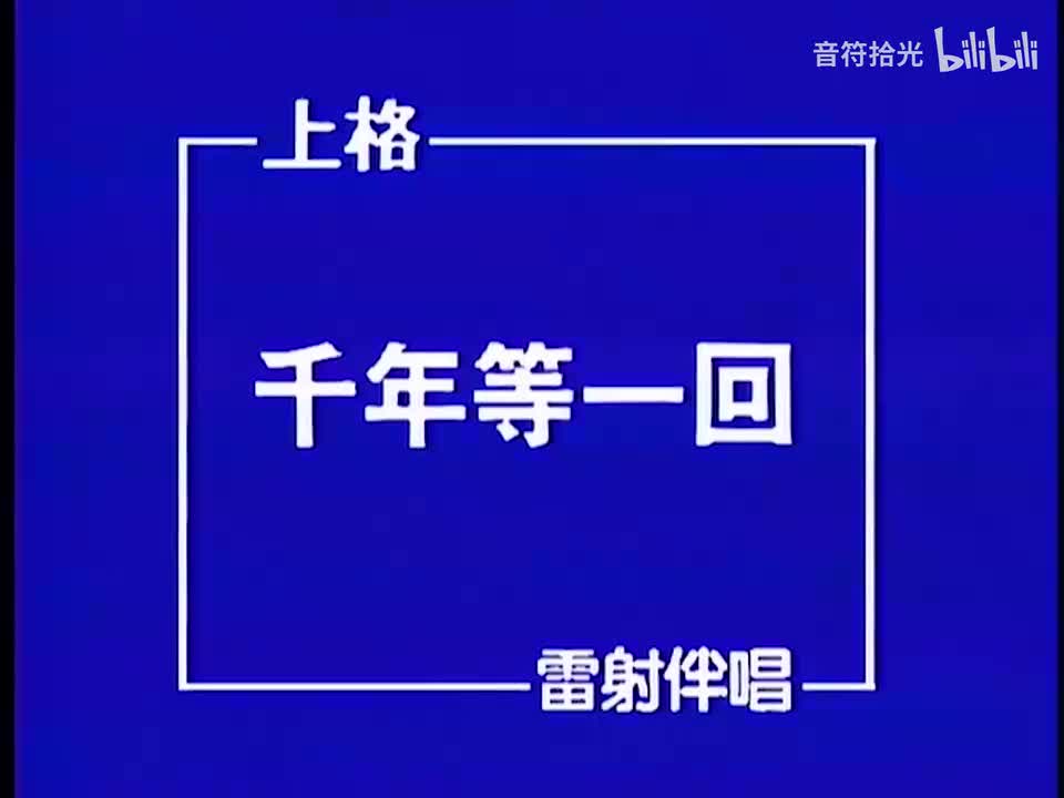 千年等一回 - 高胜美
