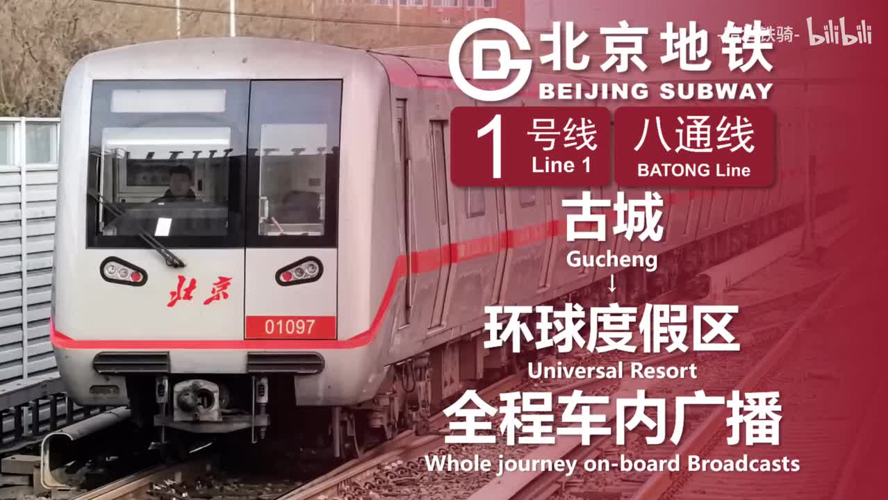 1号线（含八通线） 古城→环球度假区（八角游乐园封站前录制） 20250122