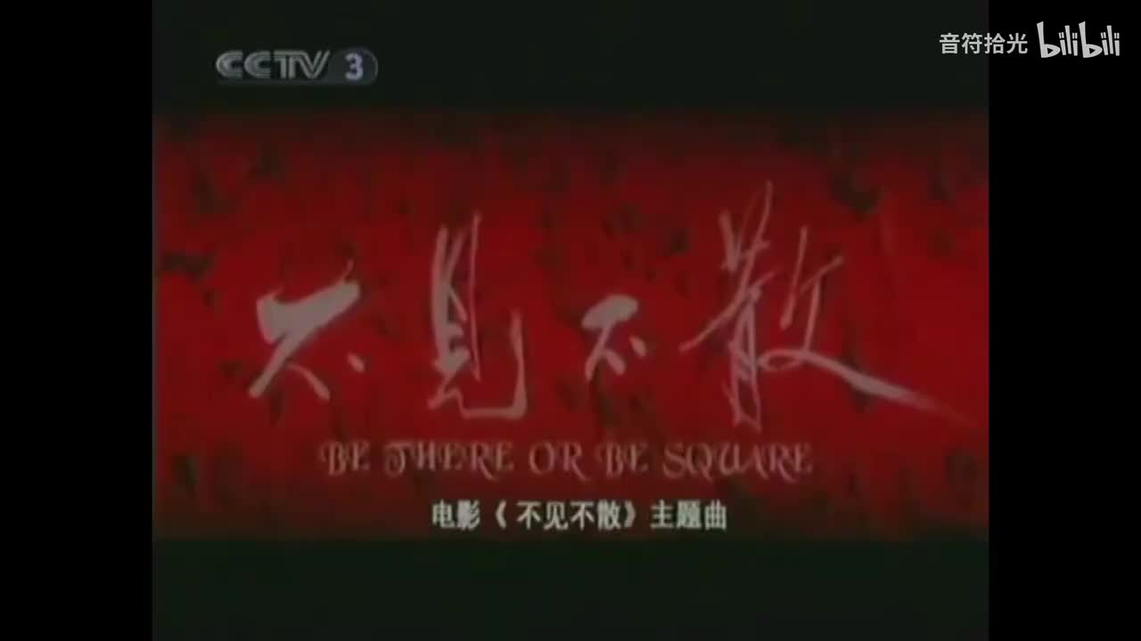 不见不散 - 孙楠