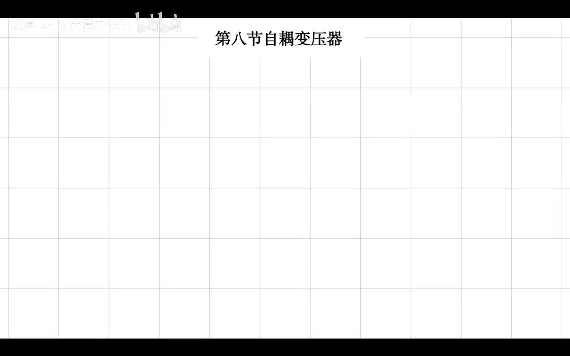 2.12 自耦变压器