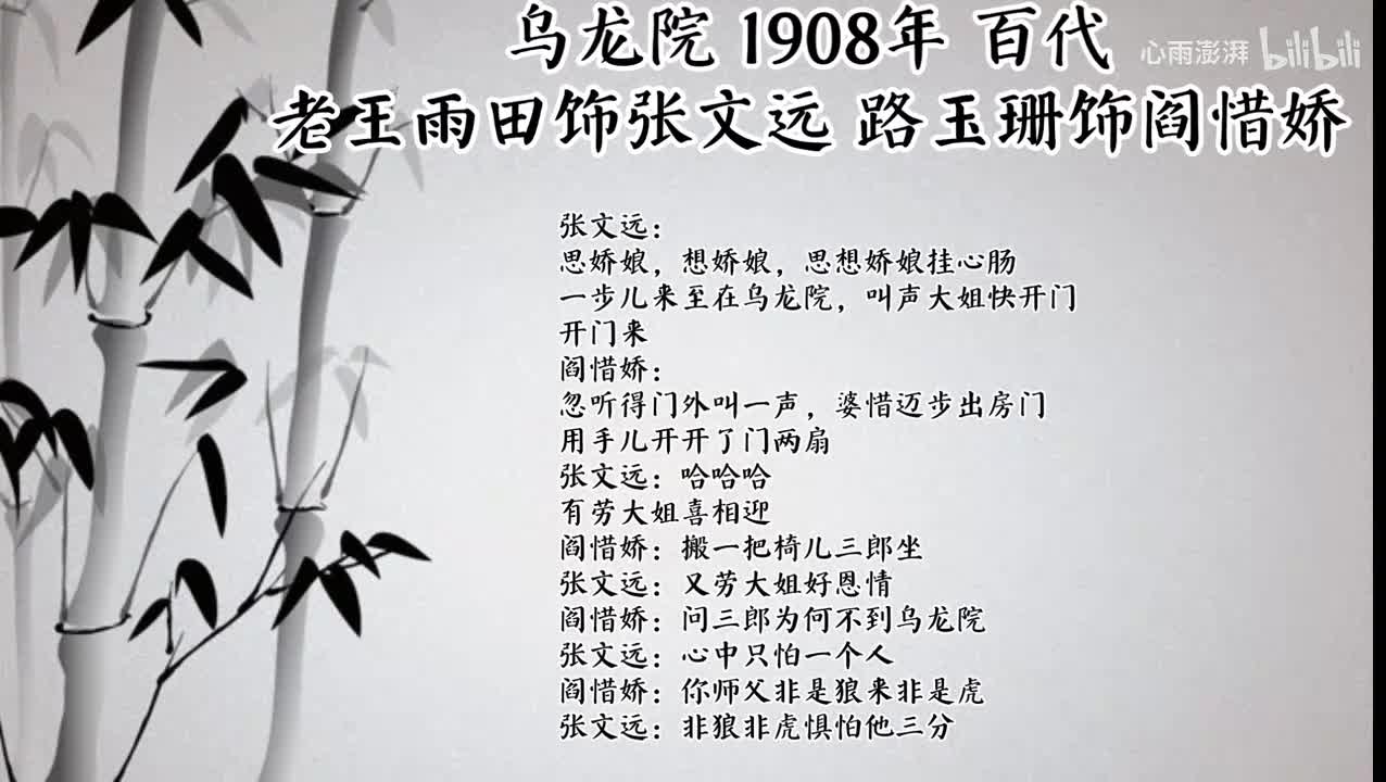 路玉珊 老王雨田 乌龙院 （1908年百代唱片）