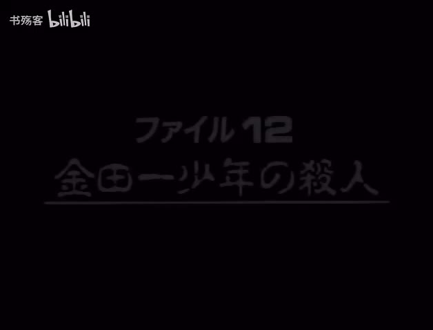 S02E04-金田一少年