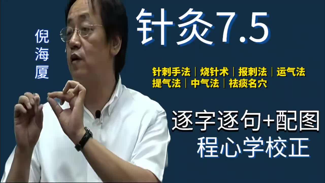针灸7.5：针刺手法｜烧针术｜报刺法｜运气法｜提气法｜中气法｜祛痰名穴
