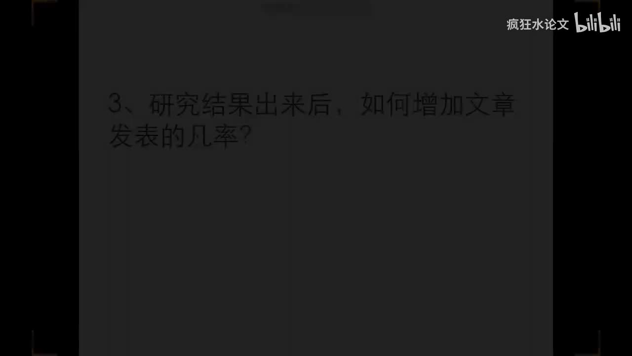 第 3 节 如何选刊投稿之研究结果出来后如何选定目标期刊