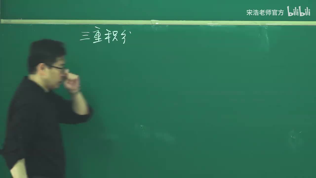 【黑板】三重积分