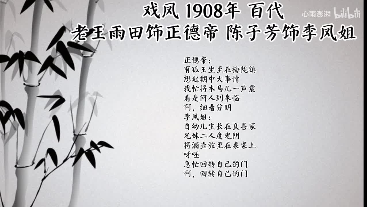 老王雨田 陈子芳 戏凤 （1908年百代唱片）