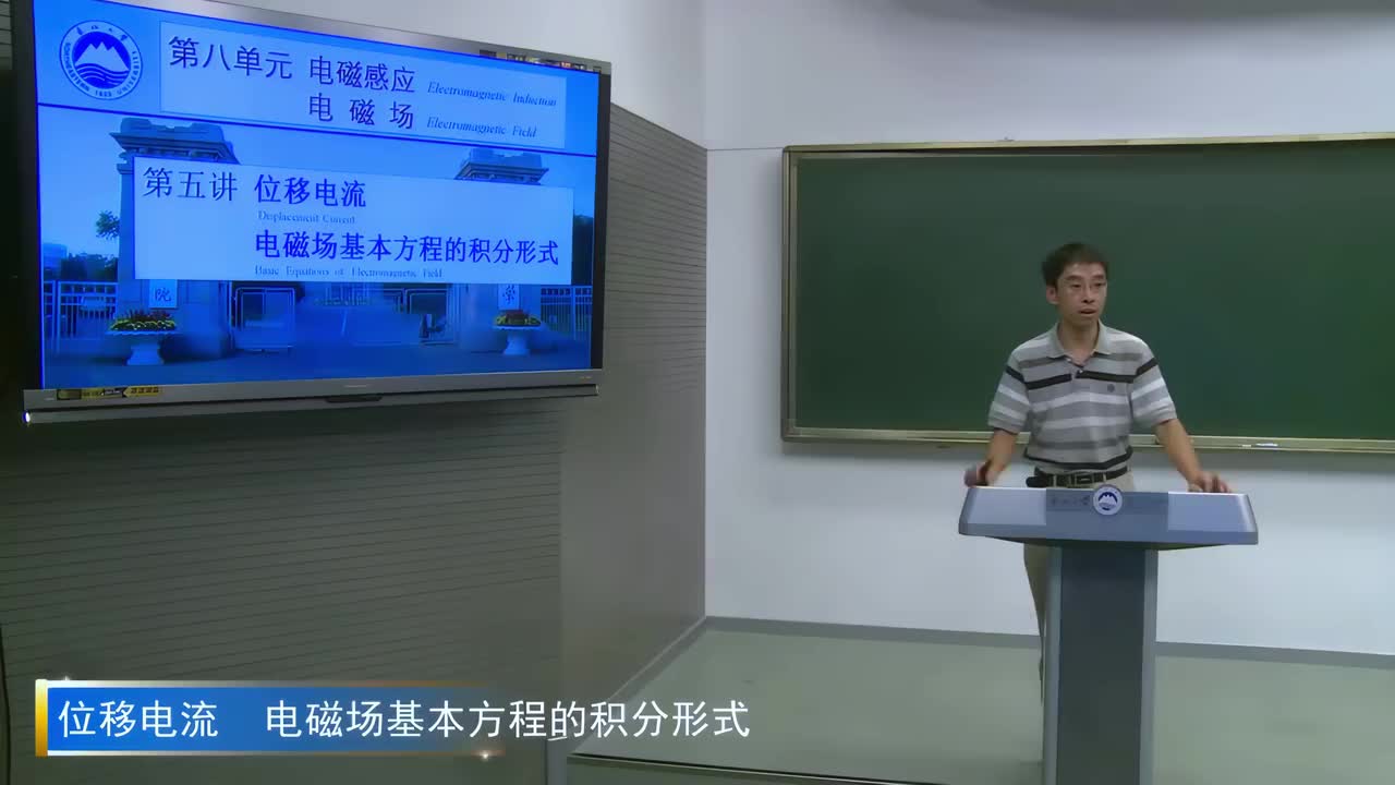 8.5位移电流 电磁场基本方程的积分形式