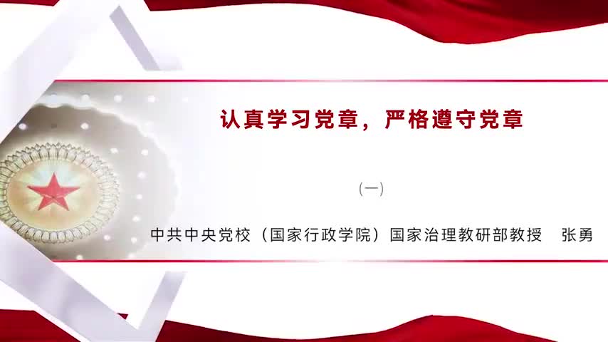 第一集 深刻认识学习党章、遵守党章的重大意义