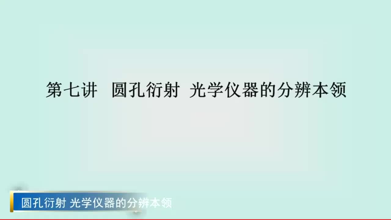 11.7圆孔衍射 光学仪器
