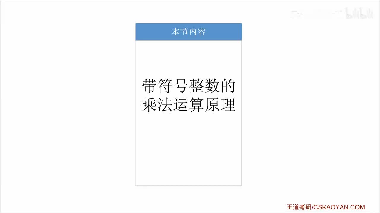 2.2.4_2 带符号整数的乘法运算原理