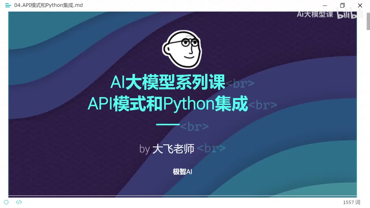 【AI大模型基础】大模型API和Open Al