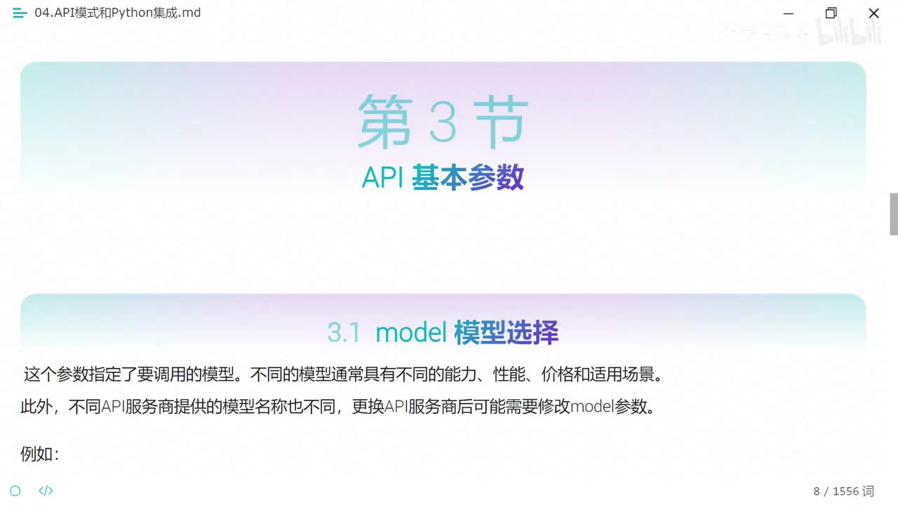 【AI大模型基础】API基本参数