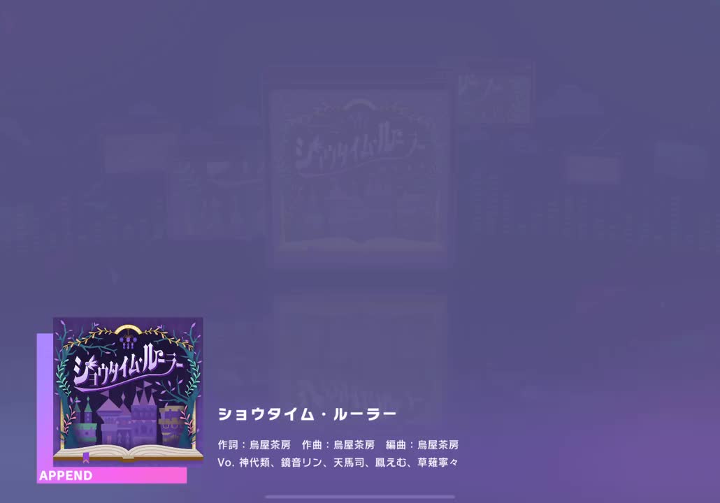 【134】【31】ショウタイム・ルーラー【250422】