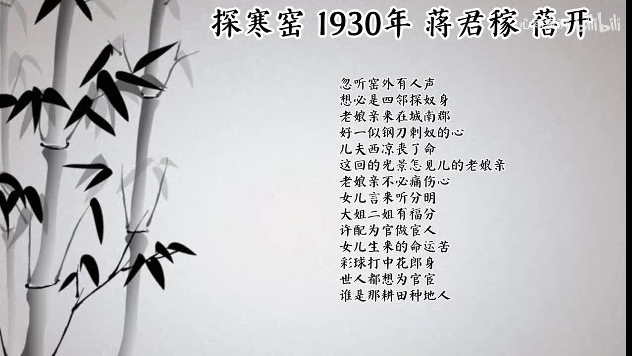 蒋君稼 探寒窑 （1930年蓓开唱片）