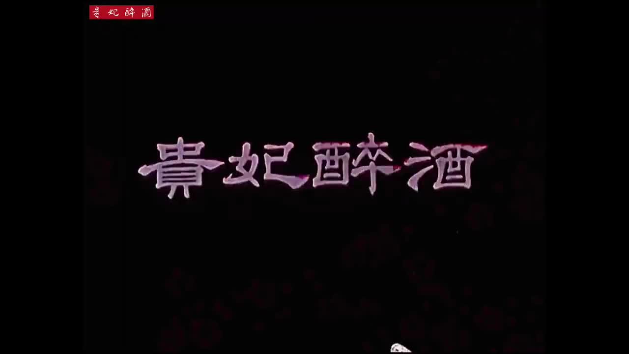 京剧《贵妃醉酒》-1 梅兰芳 1955