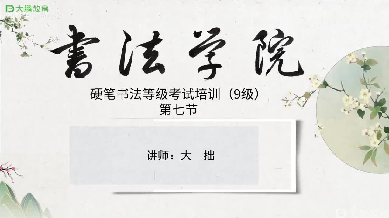 007-【第七节】硬笔隶书笔法深入解析---基础笔画的用笔细节