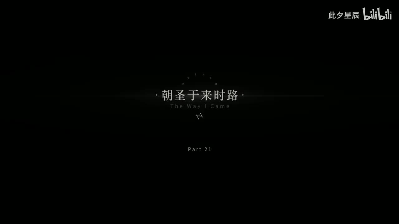 21 【朝圣于来时路】