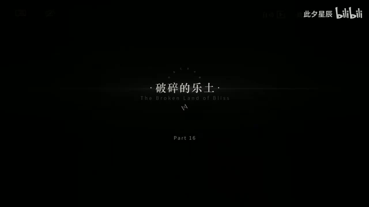 16 【破碎的乐土】