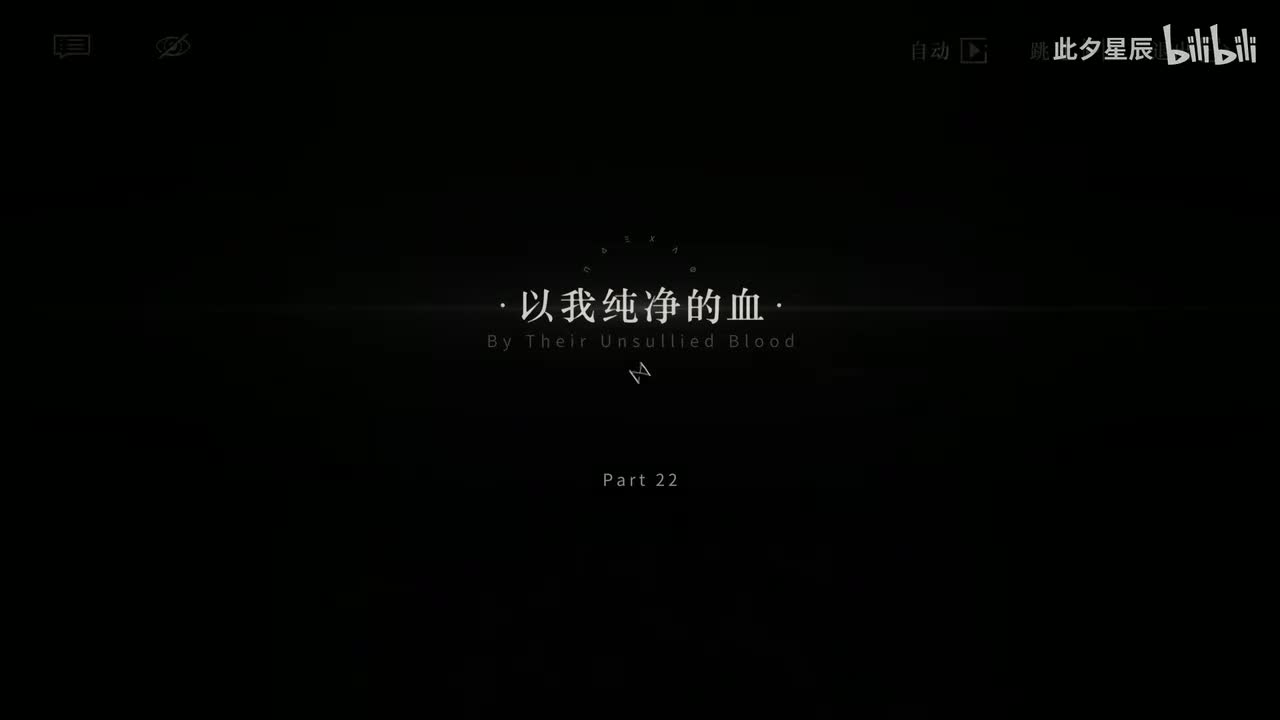 22 【以我纯净的血】