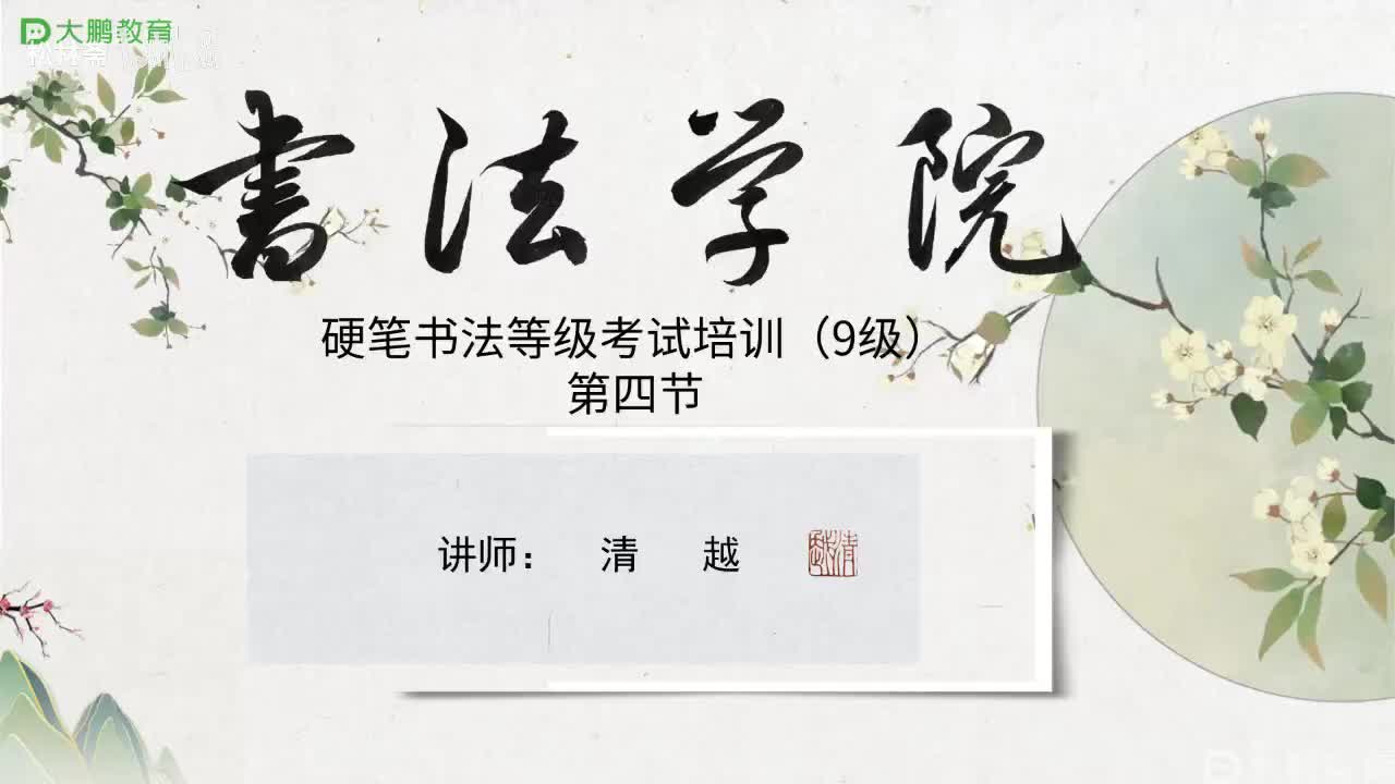 004-【第四节】硬笔行楷笔法的运用（一）---基础笔画的用笔细节。