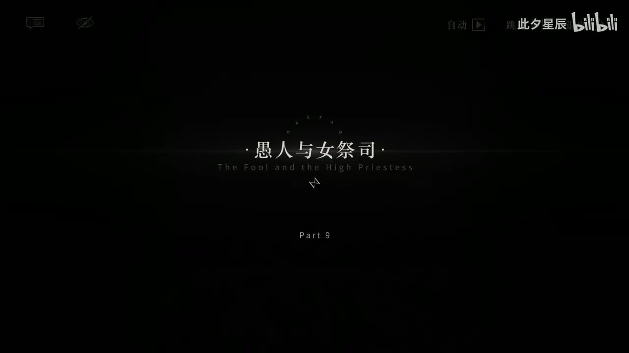 09 【愚人与女祭司】