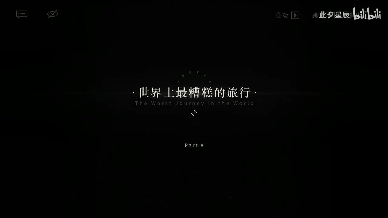 08 【世界上最糟糕的旅行】