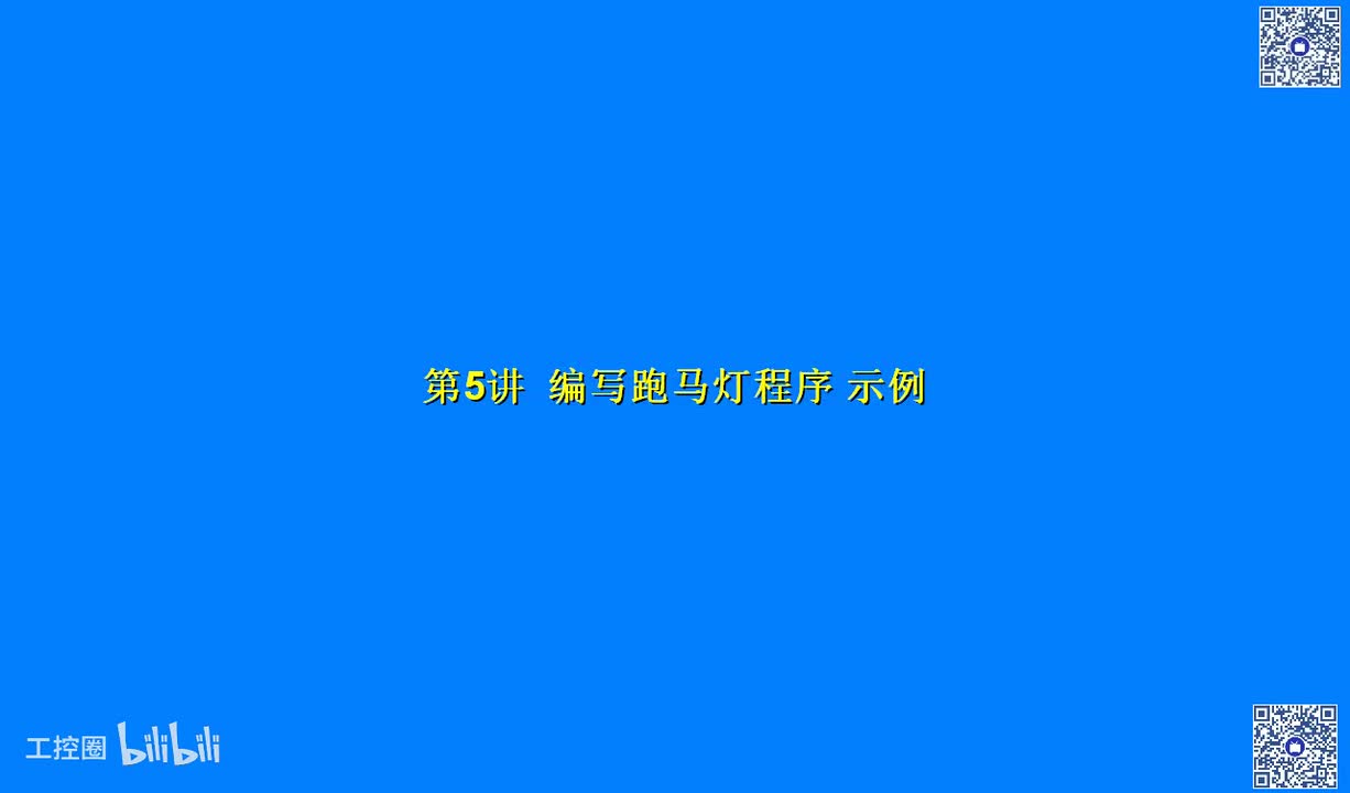 B03讲_跑马灯程序编写调试