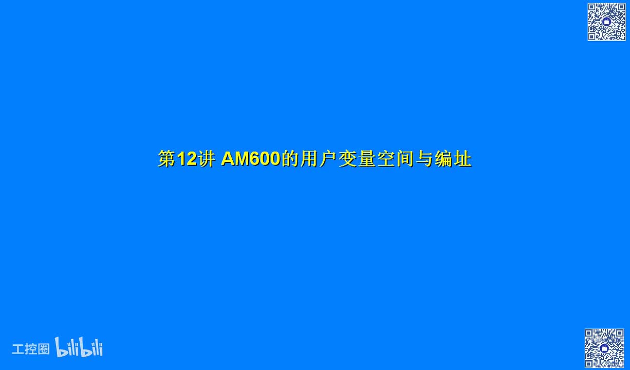 B07讲_AM600的用户变量空间与编址