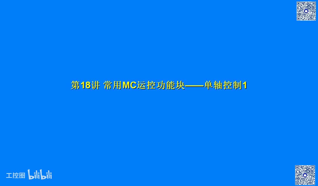 B10讲_常用MC运控功能块-单轴控制1