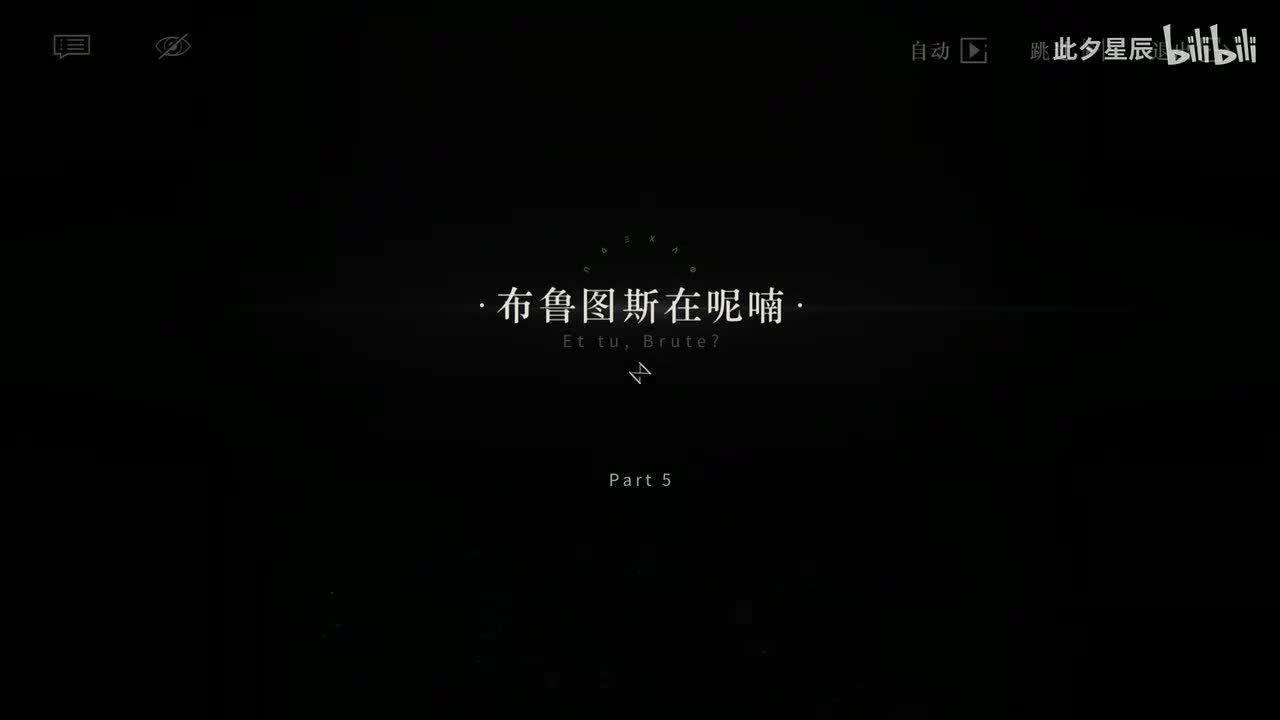 05 【布鲁图斯在呢喃】