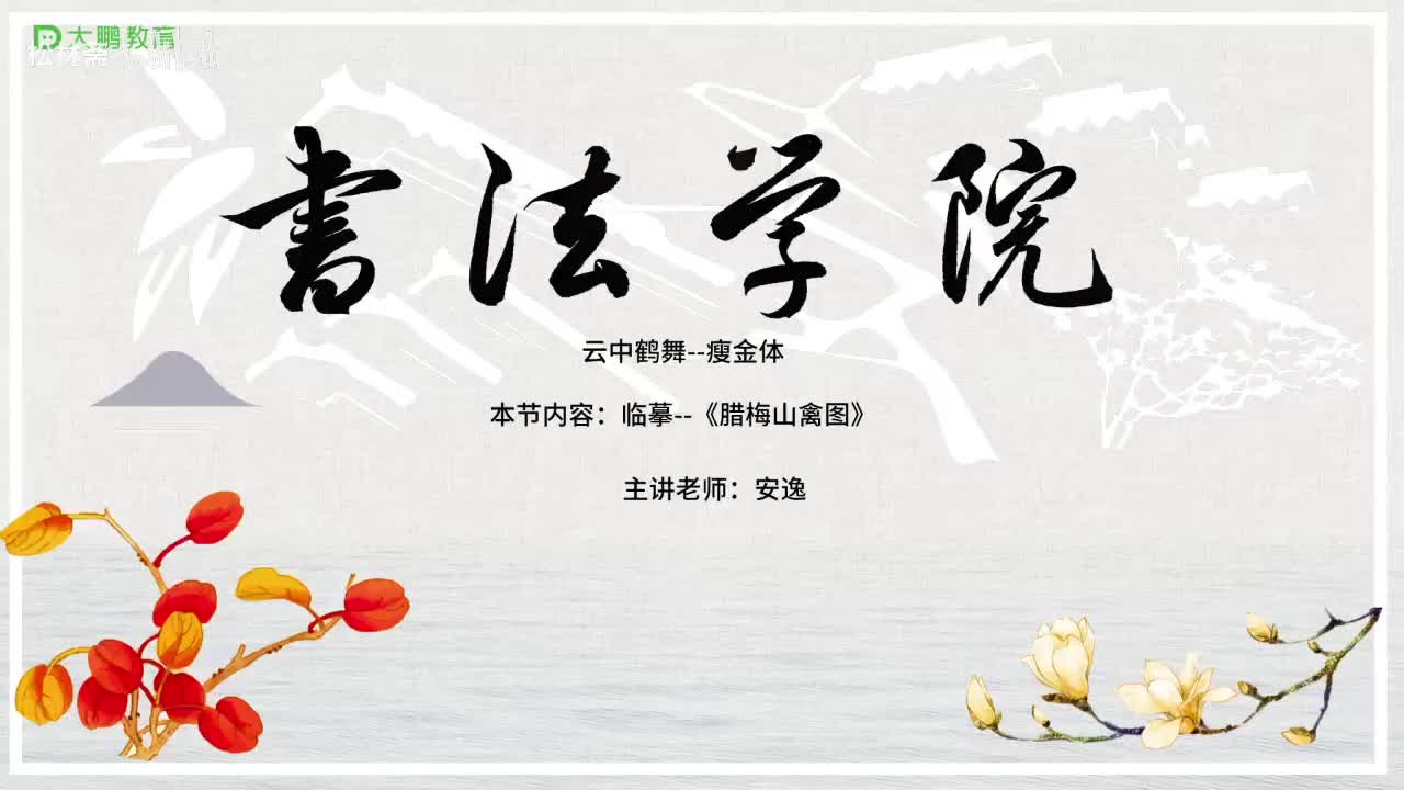 011-【第11节】临摹训练（一）