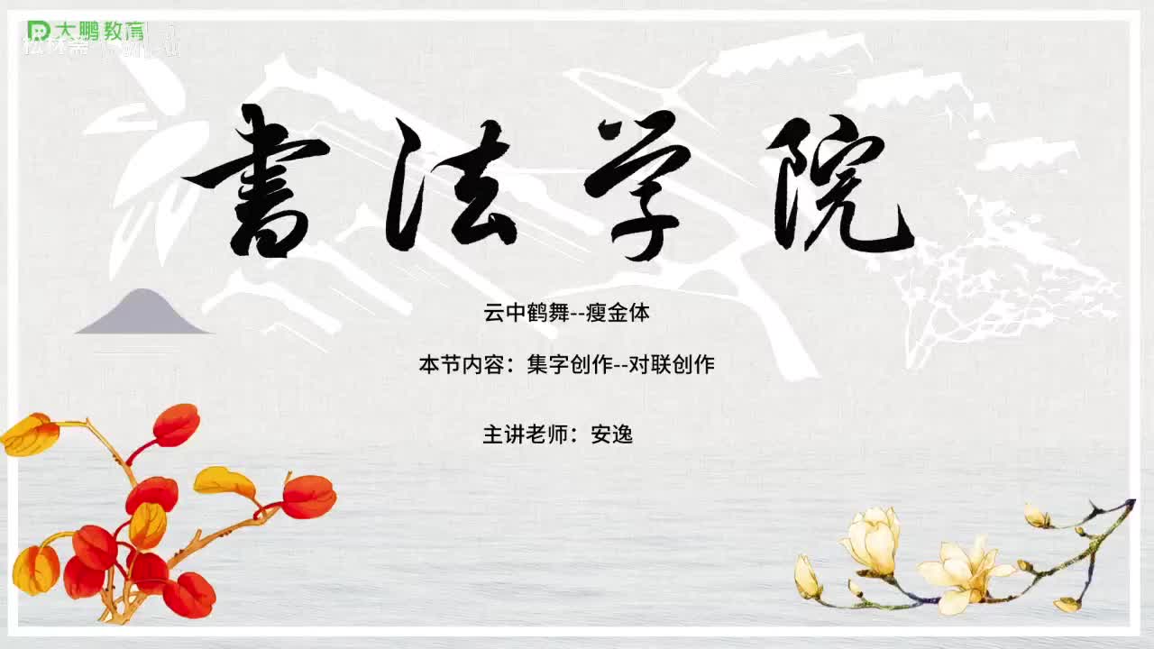 010-【第10节】集字创作（七）--对联创作