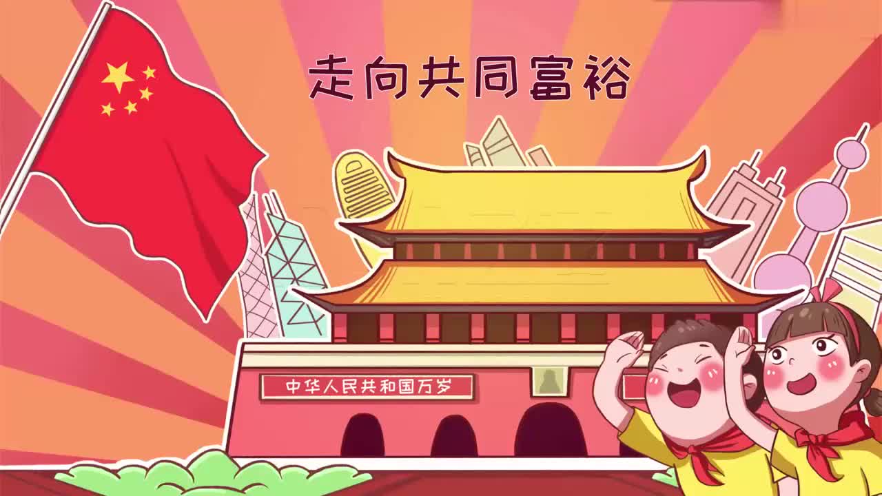 九年级上册 03_走向共同富裕
