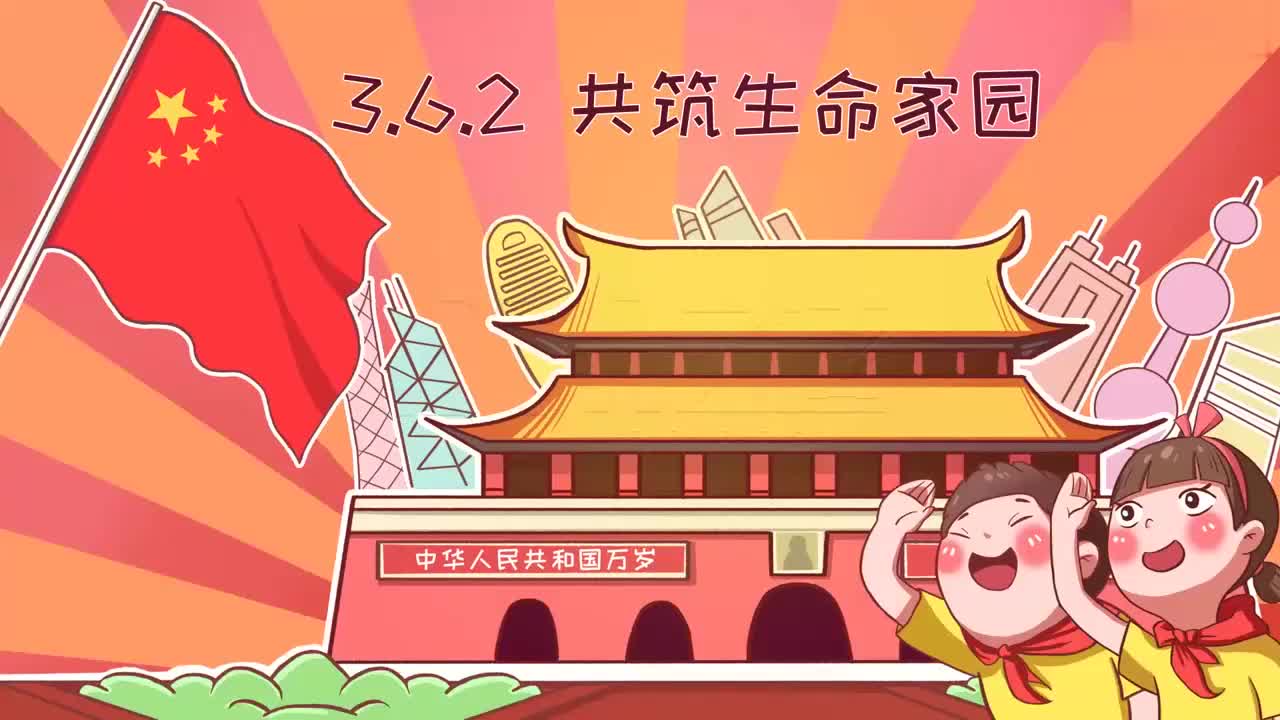 九年级上册 01-体验课《共筑生命家园》