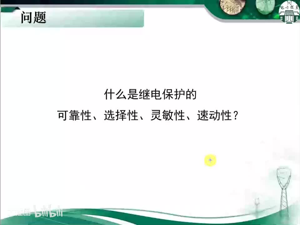 第1节 什么是继电保护的可靠性、选择性、灵敏性、速动性？