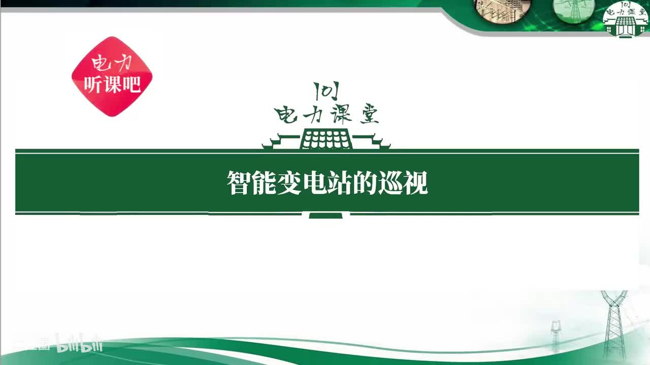 第3节 智能保护装置的巡视项目有哪些？